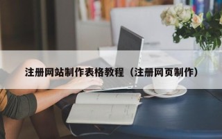 伊犁哈萨克注册网站制作表格教程（注册网页制作）