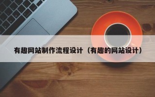 伊犁哈萨克有趣网站制作流程设计（有趣的网站设计）