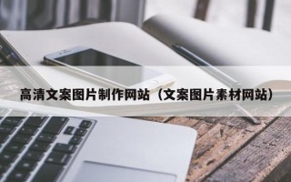 伊犁哈萨克高清文案图片制作网站（文案图片素材网站）