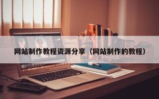 伊犁哈萨克网站制作教程资源分享（网站制作的教程）