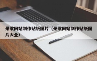 伊犁哈萨克录歌网站制作贴纸图片（录歌网站制作贴纸图片大全）