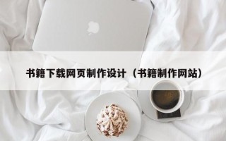 伊犁哈萨克书籍下载网页制作设计（书籍制作网站）