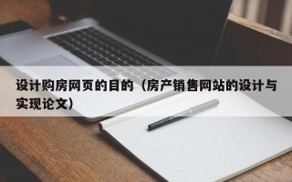 伊犁哈萨克设计购房网页的目的（房产销售网站的设计与实现论文）