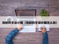 伊犁哈萨克海鲜网页设计图（海鲜网页设计图怎么做）
