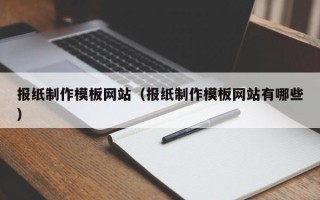 伊犁哈萨克报纸制作模板网站（报纸制作模板网站有哪些）