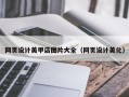 伊犁哈萨克网页设计美甲店图片大全（网页设计美化）