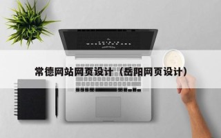 伊犁哈萨克常德网站网页设计（岳阳网页设计）