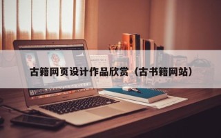 伊犁哈萨克古籍网页设计作品欣赏（古书籍网站）