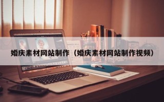 伊犁哈萨克婚庆素材网站制作（婚庆素材网站制作视频）