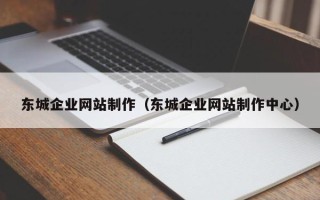 伊犁哈萨克东城企业网站制作（东城企业网站制作中心）