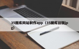 伊犁哈萨克35图库网站制作app（35图库旧版jpg）