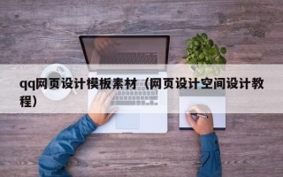 伊犁哈萨克qq网页设计模板素材（网页设计空间设计教程）