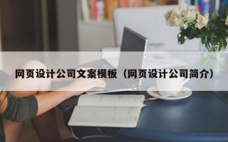 伊犁哈萨克网页设计公司文案模板（网页设计公司简介）