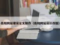伊犁哈萨克岳阳网站建设论文制作（岳阳网站设计改版）
