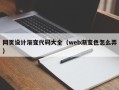 伊犁哈萨克网页设计渐变代码大全（web渐变色怎么弄）