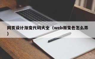 伊犁哈萨克网页设计渐变代码大全（web渐变色怎么弄）