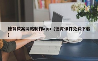伊犁哈萨克德育教案网站制作app（德育课件免费下载）