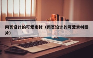 伊犁哈萨克网页设计的可爱素材（网页设计的可爱素材图片）
