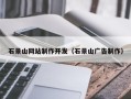 伊犁哈萨克石景山网站制作开发（石景山广告制作）
