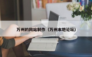 伊犁哈萨克万州的网站制作（万州本地论坛）