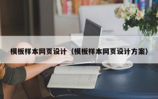 伊犁哈萨克模板样本网页设计（模板样本网页设计方案）