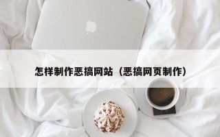 伊犁哈萨克怎样制作恶搞网站（恶搞网页制作）