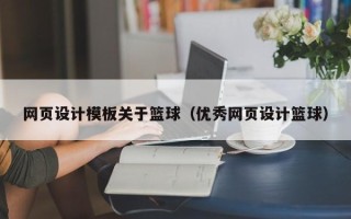 伊犁哈萨克网页设计模板关于篮球（优秀网页设计篮球）