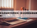 伊犁哈萨克青岛网站制作免费咨询（青岛免费网站建站模板）