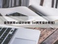 伊犁哈萨克自学网页ui设计计划（ui网页设计教程）