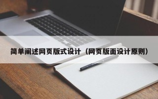 伊犁哈萨克简单阐述网页版式设计（网页版面设计原则）