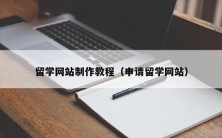 伊犁哈萨克留学网站制作教程（申请留学网站）