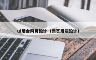 伊犁哈萨克ui后台网页设计（网页后端设计）