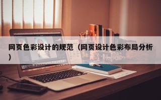 伊犁哈萨克网页色彩设计的规范（网页设计色彩布局分析）