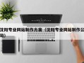 伊犁哈萨克沈阳专业网站制作方案（沈阳专业网站制作公司）