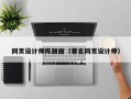 伊犁哈萨克网页设计师陈丽丽（著名网页设计师）