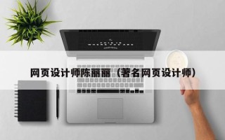 伊犁哈萨克网页设计师陈丽丽（著名网页设计师）
