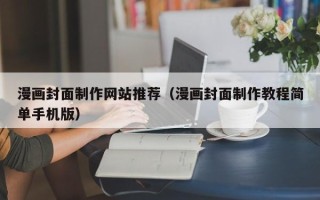 伊犁哈萨克漫画封面制作网站推荐（漫画封面制作教程简单手机版）